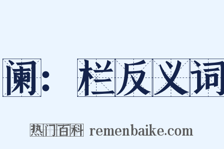 阑：栏反义词是什么意思的图片